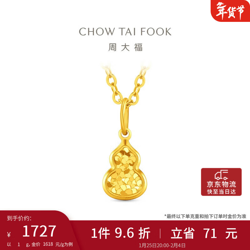 周大福爆闪碎金葫芦黄金吊坠(工费180)约1g EOF1967