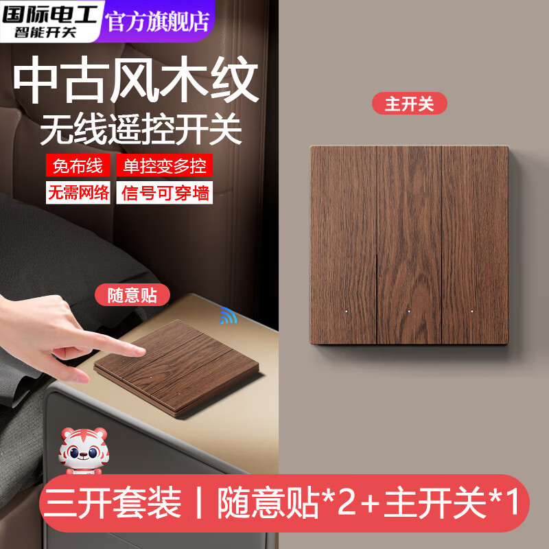 国际电工（FDD）仿木纹无线遥控开关远程控制器免布线智能子母开关面板双控随意贴 中古风木纹【三开主开关+三开2个随意贴】