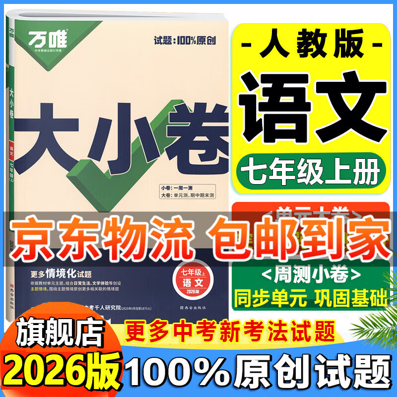 万唯大小卷七年级下册2026春新版试卷初中初一上册下册7年级期末复习冲刺卷 单元同步测试卷万唯中考 七上语文【人教版】26版