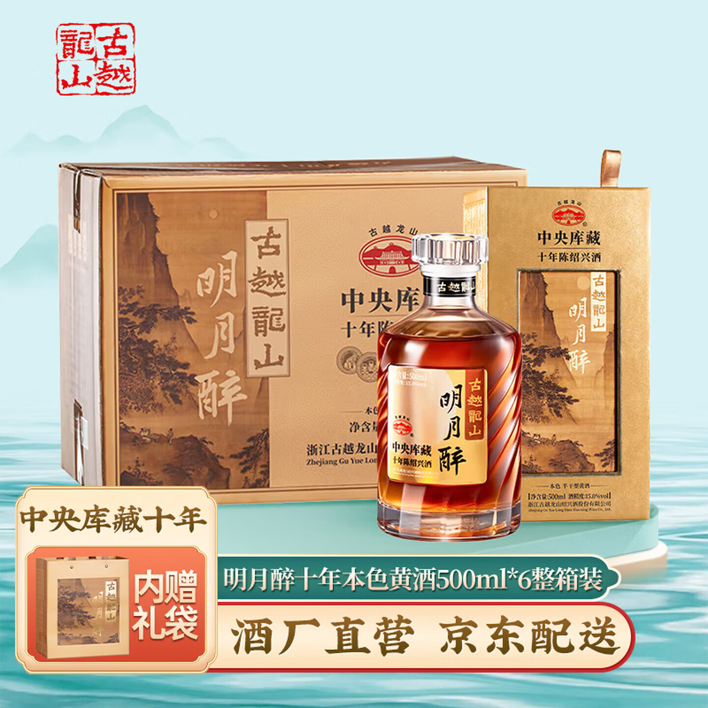 古越龙山绍兴黄酒十年 明月醉  中央库藏10年 无焦糖色  商务用酒礼盒装 明月醉 500mL 6瓶 整箱装 京东折扣/优惠券