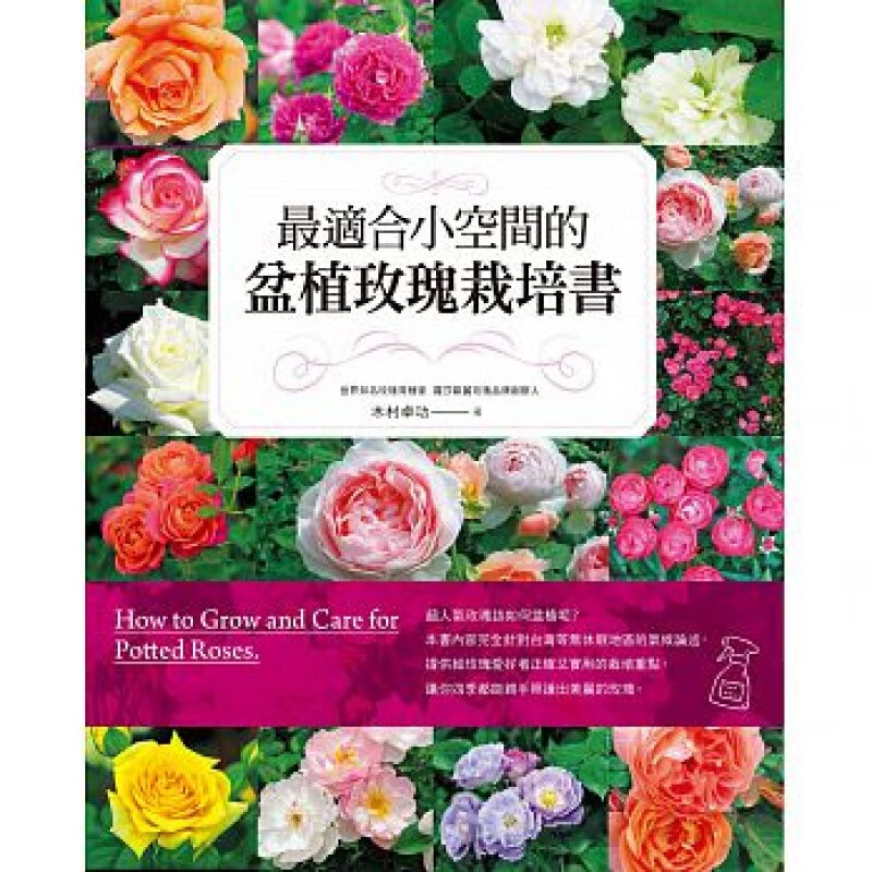 预订台版 适合小空间的盆植玫瑰栽培书花艺植物类