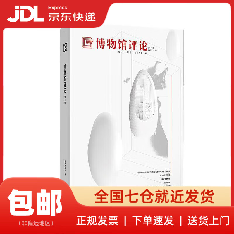 【新华书店包邮】博物馆评论(第二辑) 上海博物馆 著 上海辞书出版社 正版图书