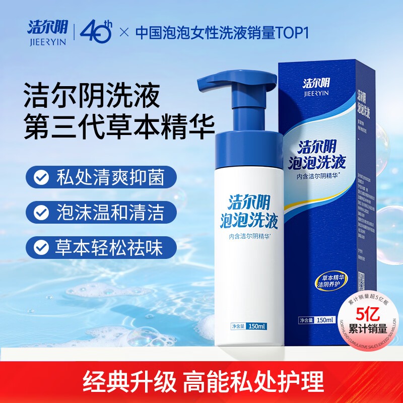洁尔阴泡泡护理液女性私处私护洗液草本私密护理清洁抑菌外阴洗液150ml