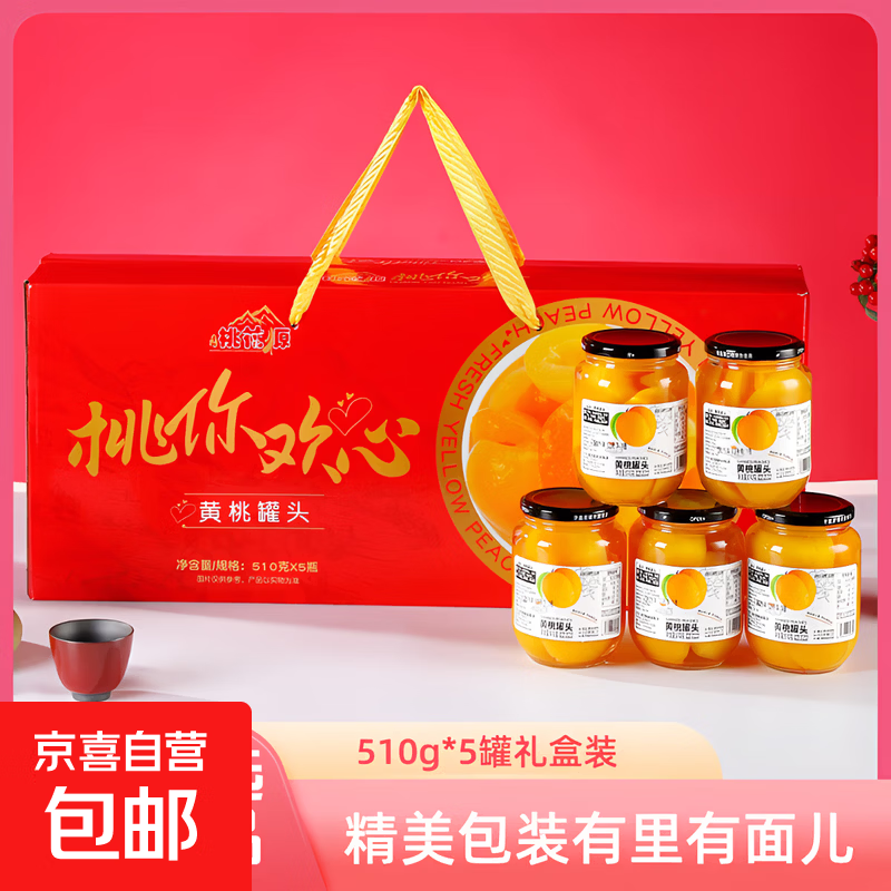 【黄桃罐头礼盒】送礼有理有面儿商超同款礼盒装 黄桃罐头510g*1罐