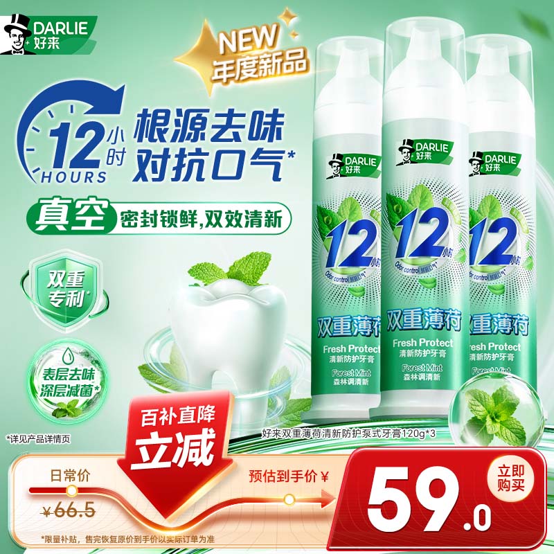 DARLIE好来(原黑人) 双重薄荷清新抗口气深层减菌直立泵式牙膏120g*3