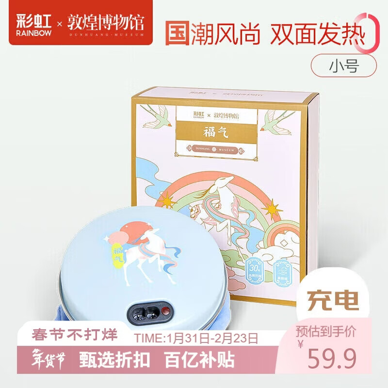 彩虹敦煌联名暖手宝九色鹿电热暖手器暖脚暖身暖手充电电暖宝（小号）