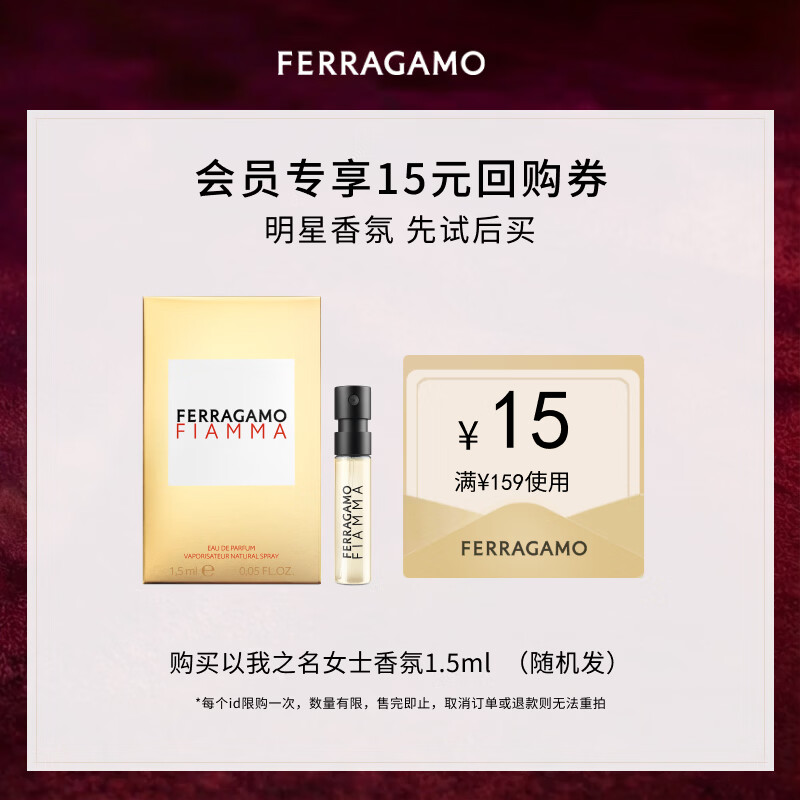 菲拉格慕（Ferragamo）以我之名女士香水试香装1.5ML 木质花香调 香水小样