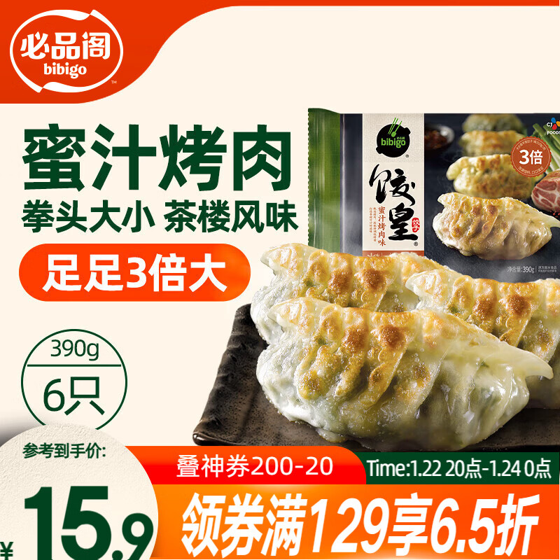 必品阁（bibigo）饺皇 蜜汁烤肉390g约6只 蒸饺煎饺锅贴 早餐速食饺子 锅贴年货