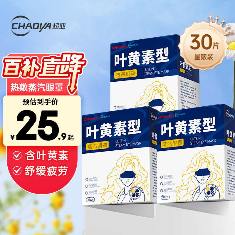 超亚叶黄素蒸汽眼罩热敷缓解眼疲劳男女热敷贴学生润目睡眠护眼30片