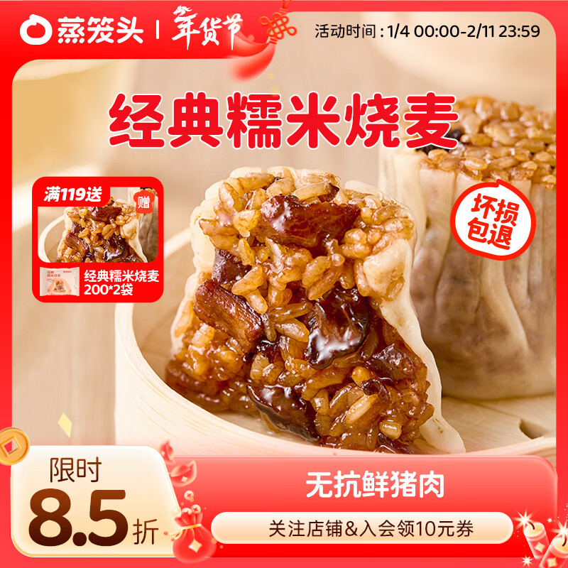 蒸笼头【经典糯米烧麦】儿童速食营养早餐 速冻香菇猪肉糯米薄皮烧卖 香菇鲜肉糯米烧麦(200g4个)*9袋