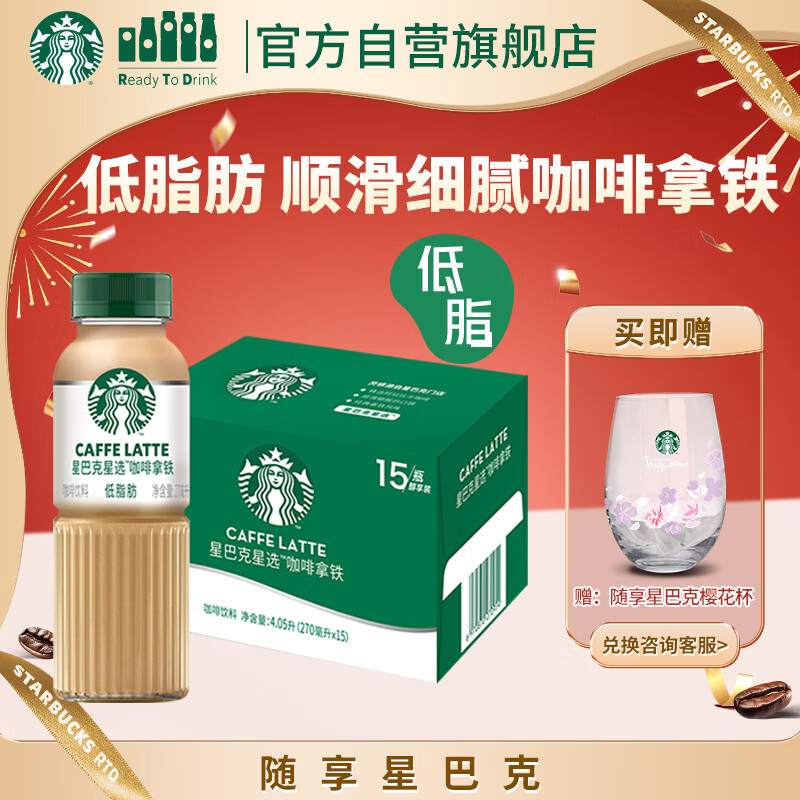 星巴克（Starbucks）星选 即饮咖啡 拿铁 270ml*15瓶 瓶装咖啡饮料新老包装随机年货节