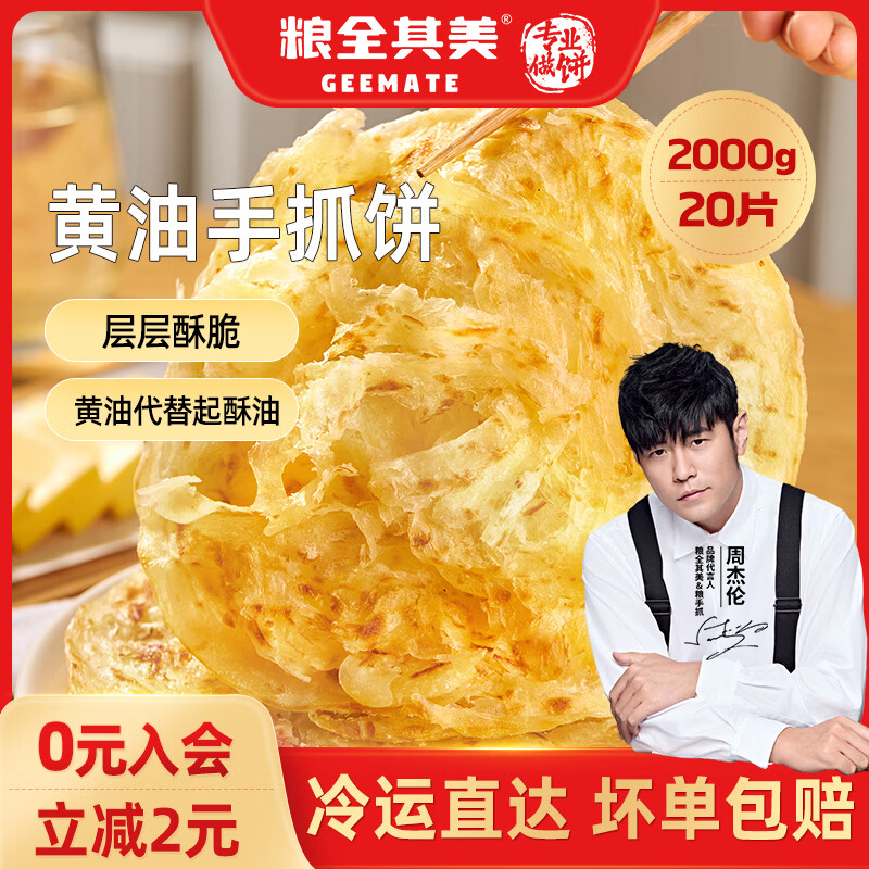 粮全其美手抓饼*20片29元.9～ - 线报酷