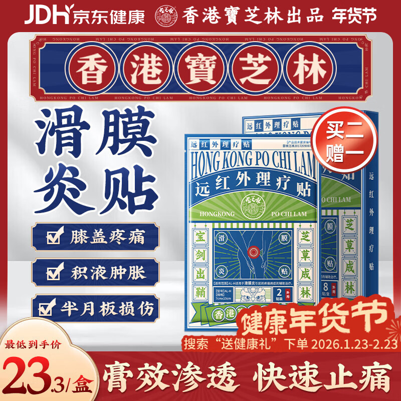 宝芝林香港 膝盖疼痛滑膜炎关节痛专用积液半月板损伤热敷膏药贴
