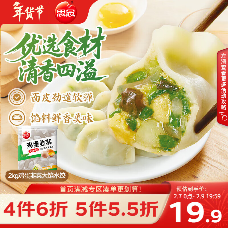 思念素水饺韭菜鸡蛋大馅水饺2kg约87只早餐饺子蒸饺煎饺食品年货送礼