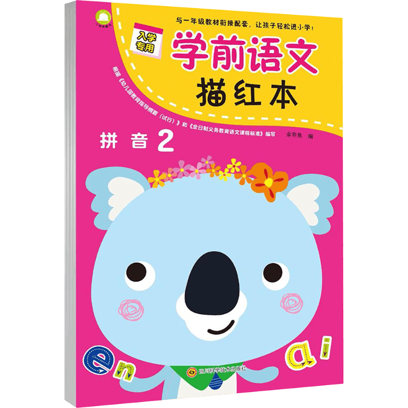 学前语文描红本 拼音2拼音 2