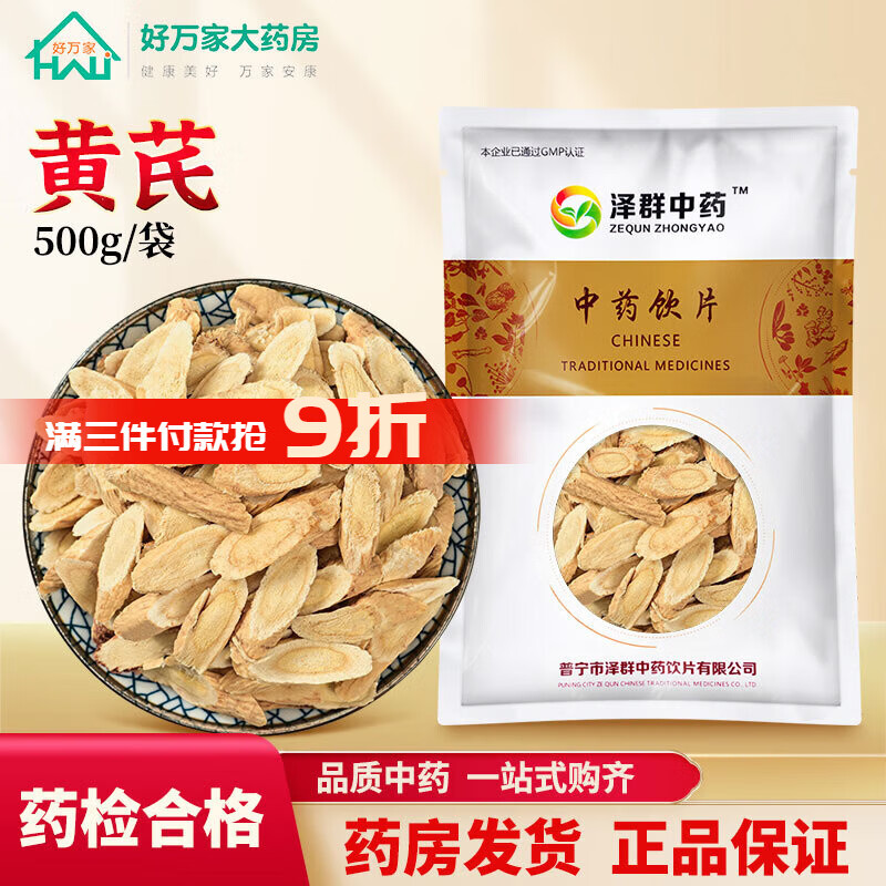 泽群中药 黄芪 甘肃无硫黄芪片北芪主根切片补气升阳 固表止汗 中药饮片 500g/袋装(咨询可打粉)
