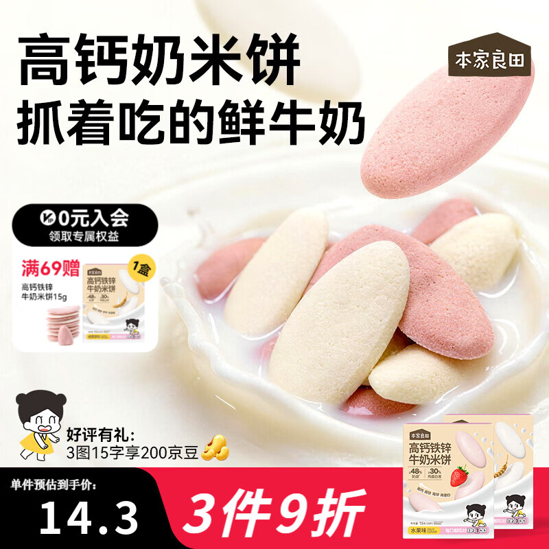 本家良田高钙铁锌牛奶米饼20片溶溶水果宝宝零食磨牙饼干空气米饼 【原味1盒】20片*1盒