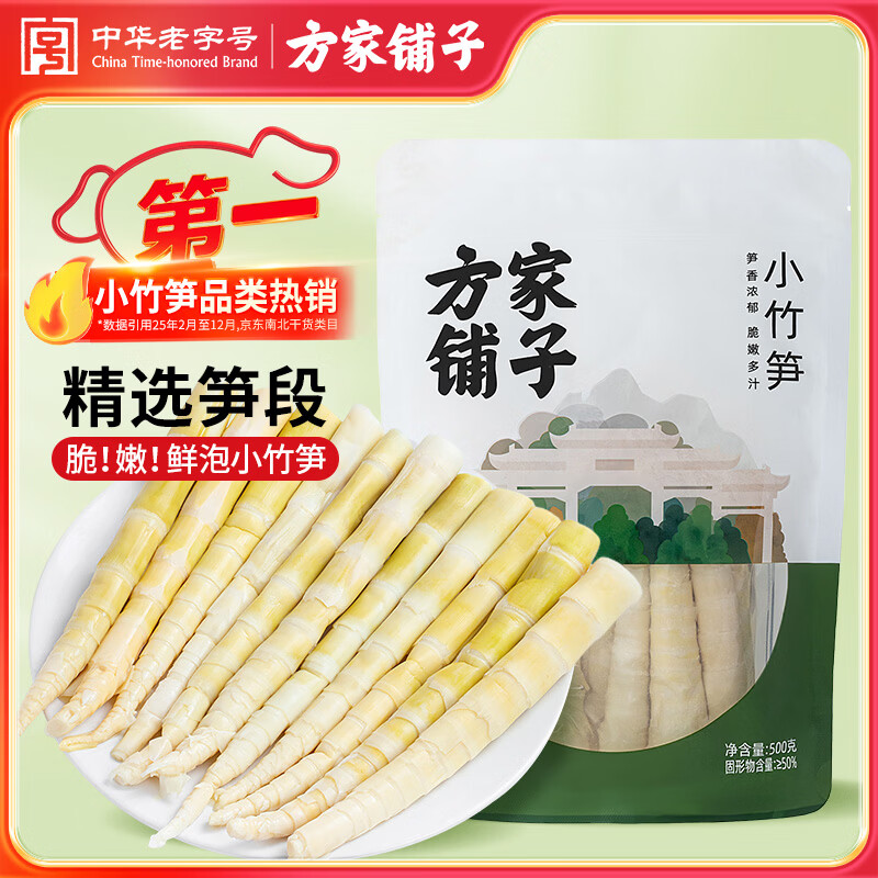方家铺子小竹笋500g 竹笋火锅食材新鲜笋尖嫩脆笋干春笋清水竹笋火锅笋