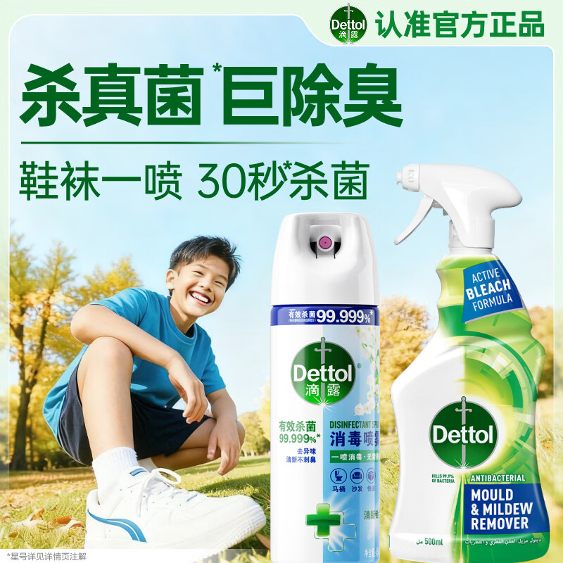 滴露消毒喷雾铃兰454ml鞋子除臭+除霉喷雾500ml99.99%杀菌