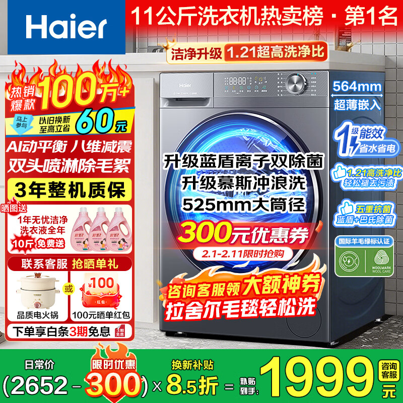 海尔滚筒洗衣机全自动11公斤超薄525大筒径大容量滚筒洗衣机八维减震蓝盾除菌一级能效以旧换新补贴 【洗脱新品】冲浪洗+蓝盾离子除菌+羊毛绿标 滚筒