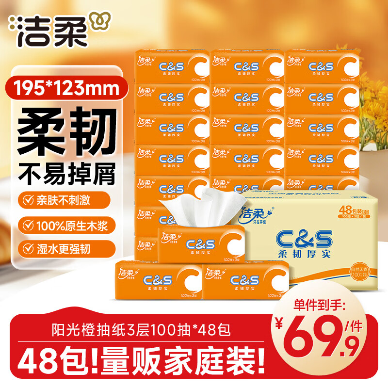 洁柔抽纸 阳光橙3层100抽*48包  量贩装面巾纸 可湿水纸巾 整箱耐用