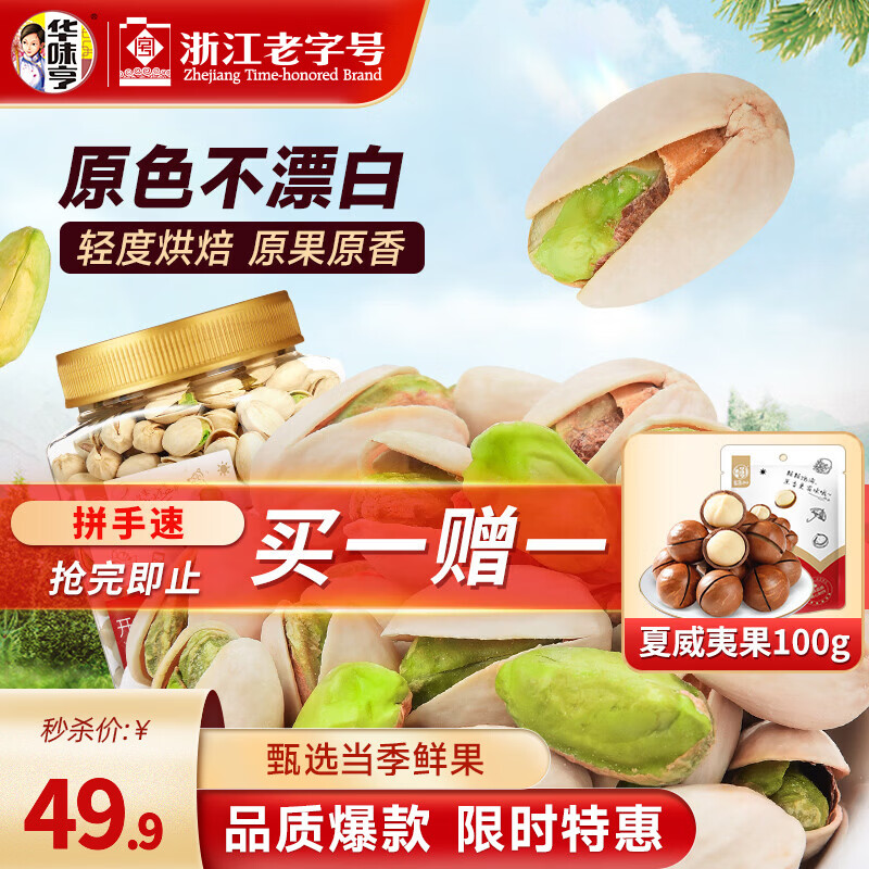 华味亨原香开心果450g/罐 49.9元