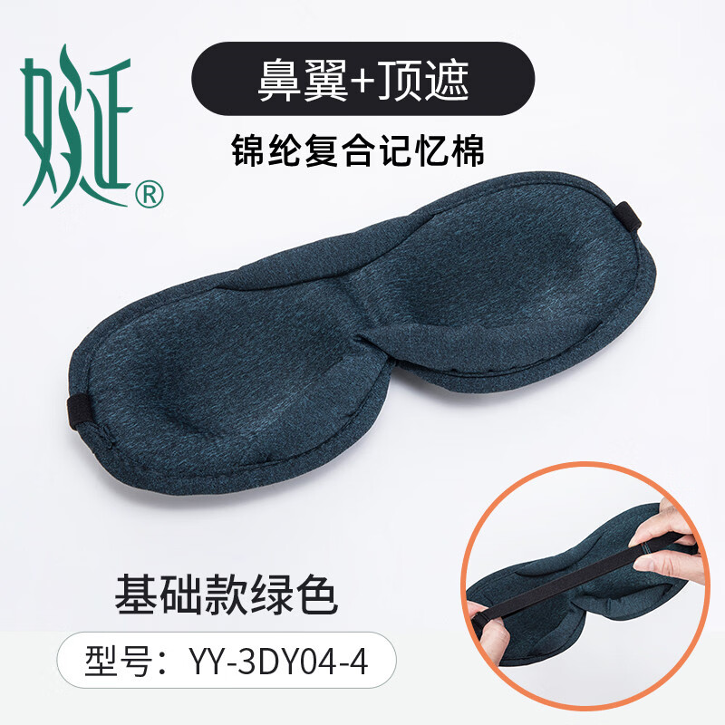 娫基础款3D立体不压眼助深睡眠遮光眼罩睡觉专用护眼睛学生男女神器 墨绿色(有顶遮) 锦纶+记忆棉 京东折扣/优惠券