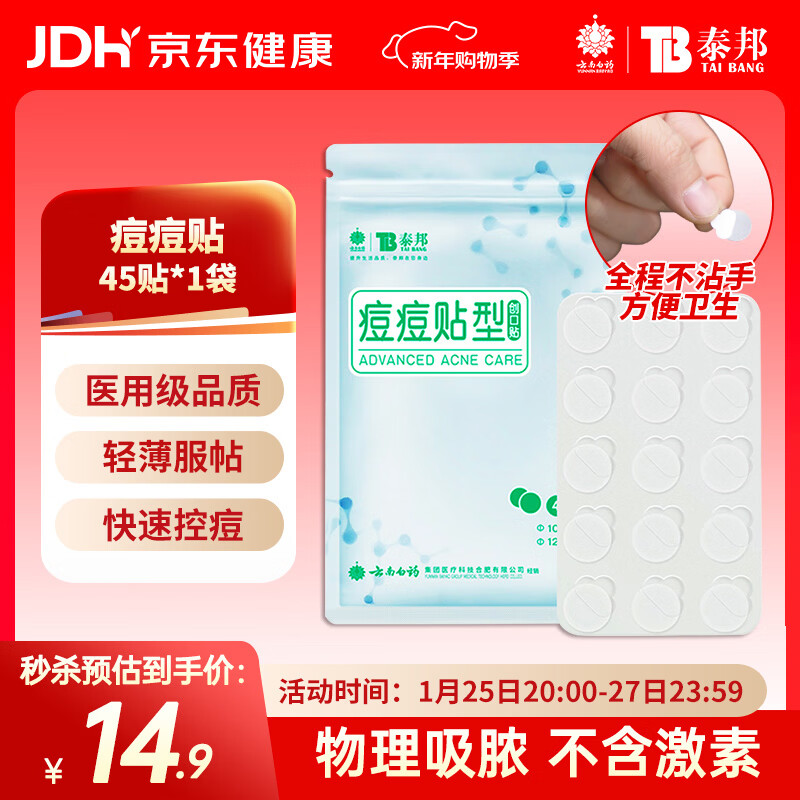 云南白药泰邦痘痘贴型创口贴 轻薄透气皮外伤轻薄服帖不卷边 45粒/袋 