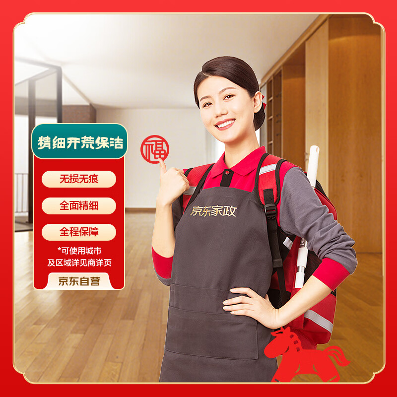 京东家政精细开荒保洁（60-90平米）上门服务新家开荒除胶除漆专业安全