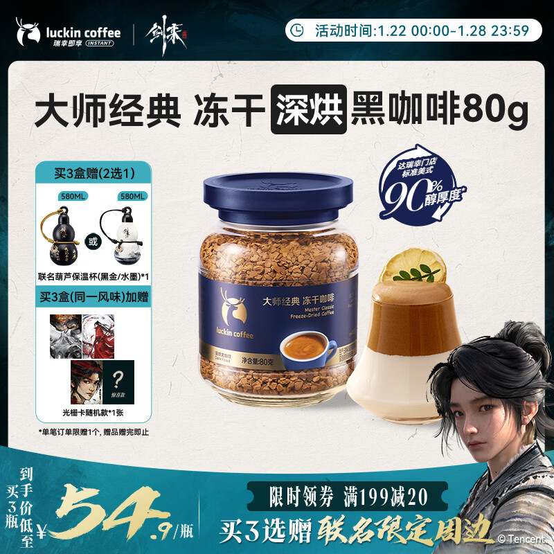 瑞幸咖啡冻干黑咖啡 大颗粒大容量 深烘口味0糖速溶咖啡80g,仅售59.9元 瑞幸咖啡冻干黑咖啡 大颗粒大容量 深烘口味0糖速溶咖啡80g,仅售59.9元