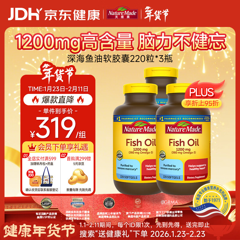 Nature Made天维美深海鱼油软胶囊1200mg 中老年成人220粒*3瓶 呵护心脑眼