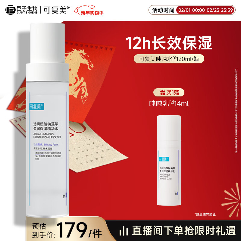 可复美吨吨水120ml/瓶透明质酸钠藻萃盈润保湿精华水新年礼物