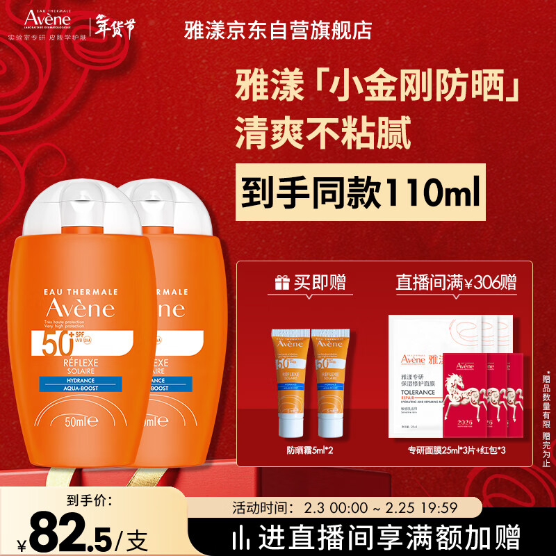 雅漾（Avene）倍护水润防晒乳50ml*2SPF50+小金刚高倍隔离户外防水防汗效期27.6