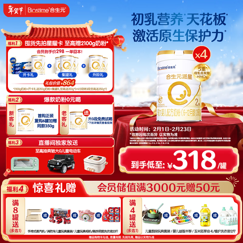 合生元（BIOSTIME）派星 较大婴儿配方奶粉2段(6-12个月)新国标 800g*4罐