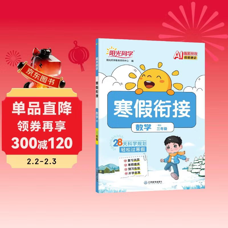 阳光同学 2026春新寒假衔接小学数学三年级北师大版 上下册预复习 小学生寒假作业同步教材练习册寒假一本通