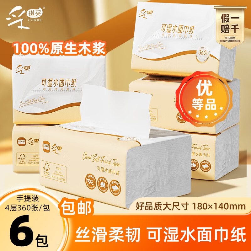 采琪采抽纸4层360张*6包【手提装】优等品100%原木亲肤面巾纸餐巾纸批发