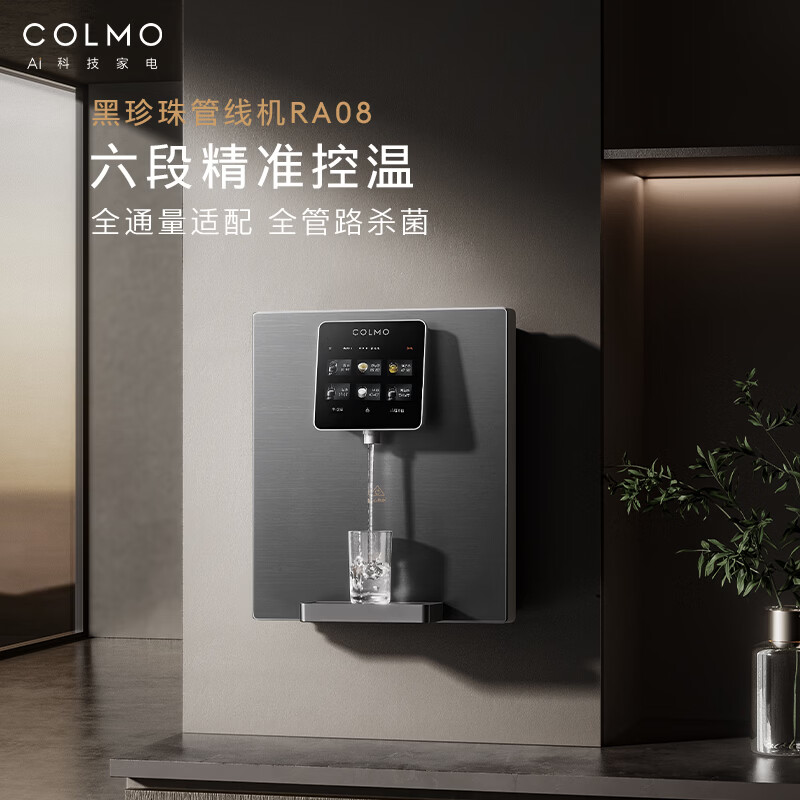 COLMO管线机黑珍珠系列 全通量智能感应取水即热直饮 家用制热净饮机伴侣 壁挂式饮水机RA08