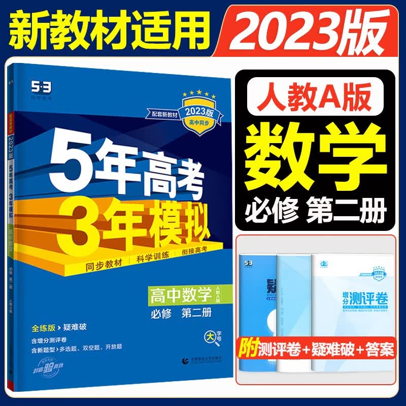 2023版新教材五年高考三年模拟高中数学必修第二册人教版RJ-A53练习册同步新高考高一数学必修二2