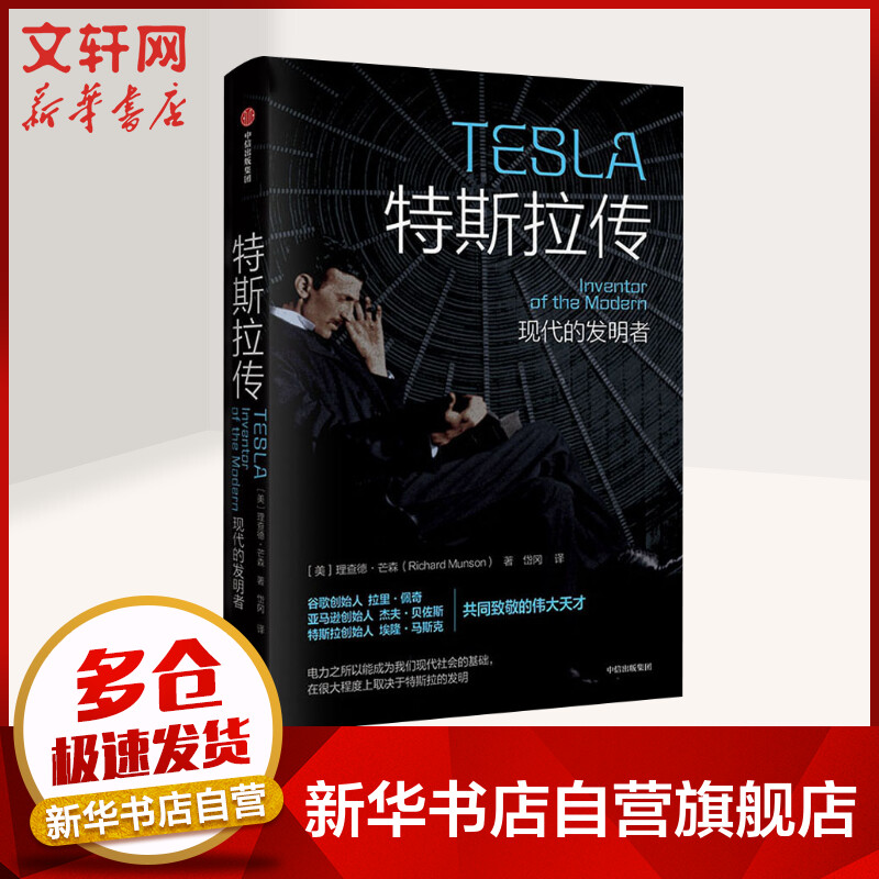 特斯拉传 现代的发明者 中信出版社