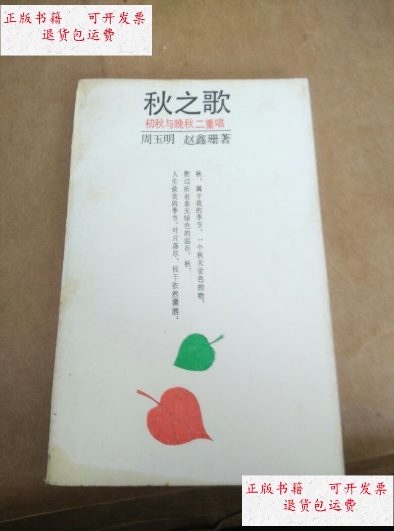 【二手9成新】秋之歌(签赠本) /周玉明,赵鑫珊 上海文艺出版社