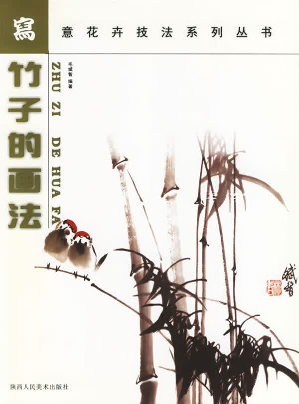 竹子的画法--写意花卉技法系列丛书 毛斌智 编 9787536818507【正版