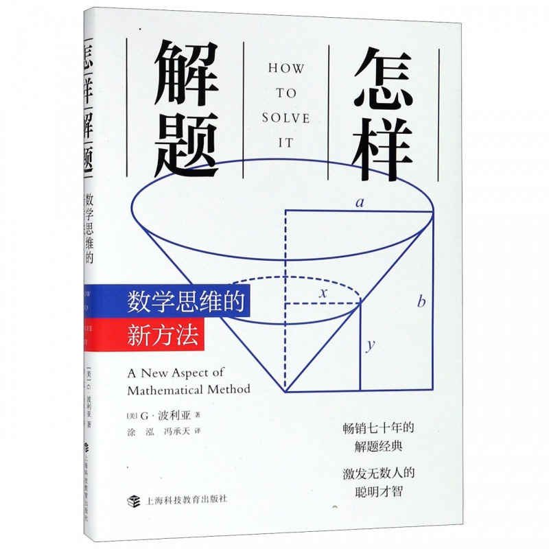 怎样解题 波利亚数学思维训练的新方法 科学与自然 数学 数学理论 讨论在数学中的发明和发现的方法和规