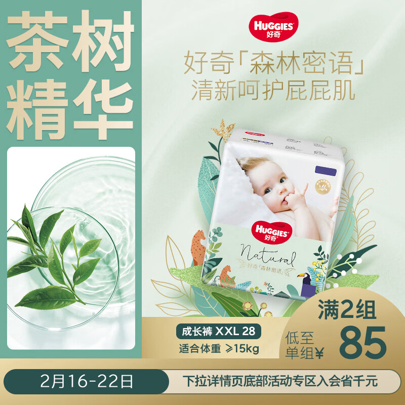 好奇（Huggies）森林密语拉拉裤XXL28(15kg以上)尿不湿【茶树精华】