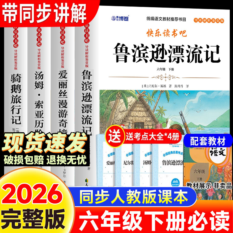 【官方正版-京东配送】全套4册 鲁滨逊漂流记 骑鹅旅行记 汤姆索亚历险记 爱丽丝漫游奇境记 快乐读书吧六年级下册课外必读书 鲁滨逊漂流记六年级下册 六年级课外阅读必读 六下快乐读书吧【赠阅读手册】 全