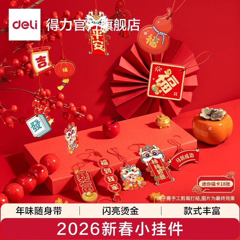 得力2026新款春节对联大礼包福字贴套装家用新年过年装饰马年春联图案加厚不洇墨不易透色春节对联窗花 【福卡挂件】18件套
