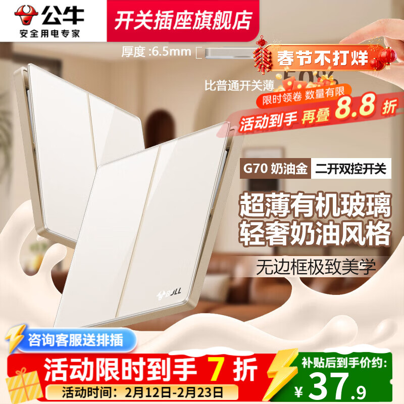 公牛（BULL）复古开关G70奶油金拨杆5孔插座肤感可可蛋奶超薄轻奢有机玻璃面板 二开双控 开关