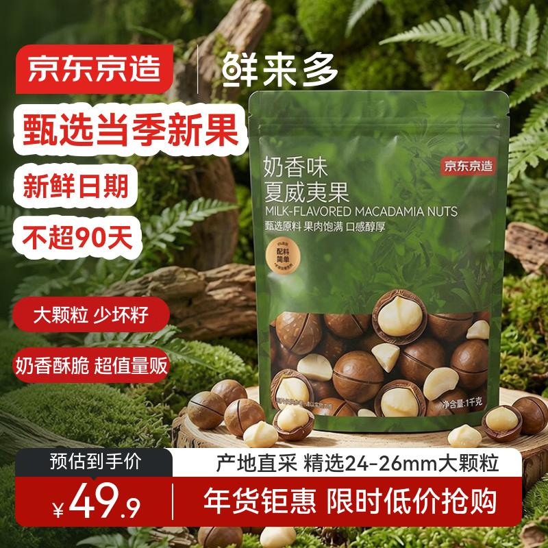 京东京造夏威夷果奶香味1kg/袋 量贩装坚果炒货果干每日坚果零食年货送礼