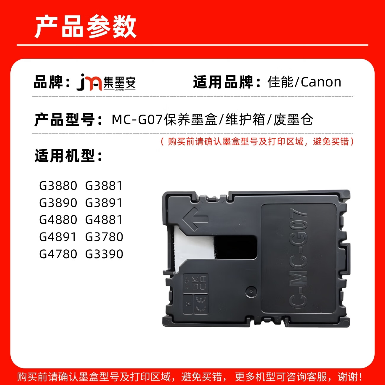 集墨安适用佳能G3891保养墨盒MC-G07保养墨盒G3390 G3780 G3880 G3881 G3890 G4780 G4880 G4881 G4891打印机废墨盒 MC-G07保养墨盒二个装