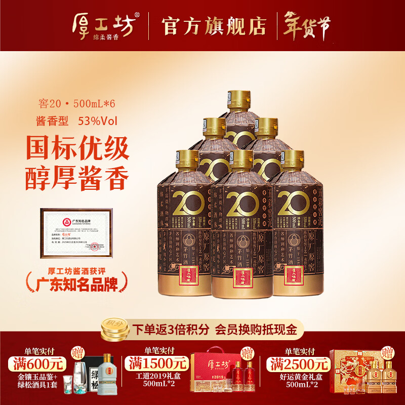 厚工坊厚工味道 窖20 贵州大曲坤沙酱香型53度白酒 熟龄老窖酿造 53度 500mL 6瓶 （窖20  单箱）