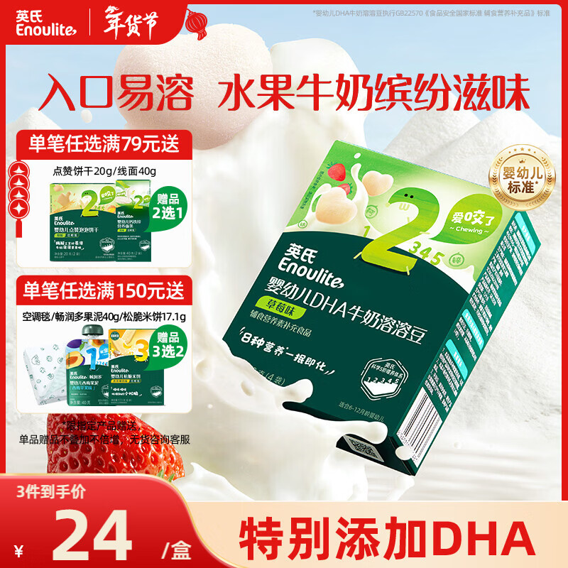 英氏（Engnice）婴幼儿DHA牛奶溶溶豆草莓味 婴儿宝宝零食辅食奶豆20g